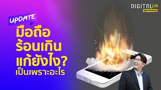 มือถือร้อนทำไงดี? แก้เครื่อง Overheat ง่ายๆ ในสมาร์ทโฟนทุกรุ่น | Digital Life Update | SPRiNG EP280