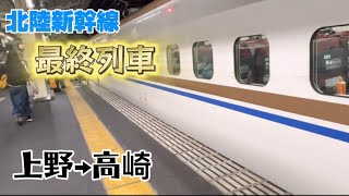 【最終列車！！】北陸新幹線の最終列車で高崎に行ってみたら.... #北陸新幹線 #あさま #しんかんせん #新幹線 #最終電車 #高崎 #群馬県 #群馬 #上野駅 #東京