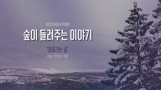 과천교회 2023년 12월 4일(월) 대림절 새벽여행 / 숲이 들려주는 이야기① 어울리는 숲