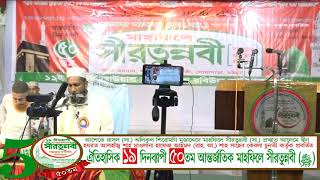 ঐতিহাসিক ১৯ দিনব্যাপী ৫০ তম আন্তর্জাতিক মাহফিলে সীরতুন্নবী (ﷺ)এর ৫ম দিন