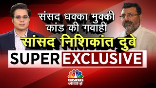 Nishikant Dubey Super Exclusive Interview LIVE | Amish Devgan के साथ Exclusive बातें | CNBC Awaaz