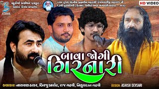 બાવા જોગી ગિરનારી | Narayan Thakar | Birju Barot | Rajdan Gadhvi | Live Santvani Ghatvad 2023