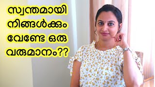 സ്വന്തമായി നിങ്ങൾക്കും വേണ്ടേ ഒരു വരുമാനം /.. വീട്ടിലെ ജോലികളോടൊപ്പം വീട്ടിലിരുന്നു സമ്പാദിക്കാം..