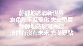 Jay Fung 馮允謙 - The Simple Life 靜靜地生活 (Lyrics) 歌詞