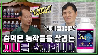 [친다모TV] 식물의 생리 및 대사활성 시켜주는 제품 \