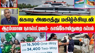 கொடி அசைக்க சேவை ஆரம்பமானது நாகப்பட்டினம் - காங்கேசன்துறை கப்பல் சேவை. #nagapattinam #kks