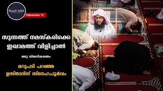 സുന്നത്ത് നമസ്കരിക്കേ ഇഖാമത്ത് വിളിച്ചാൽ | മറുപടി പറഞ്ഞ ഉസ്താദിന് സ്നേഹപൂർവ്വം.