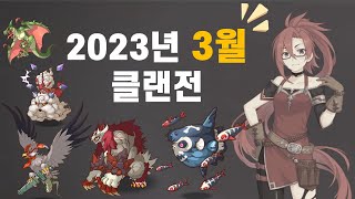 프리코네 3월 클랜전 : 2023 프린세스 커넥트 리다이브 클랜배틀 예시조합