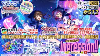 【デレステ2K配信】512回目 LIVE InfinityやiPadOS17動作確認＆LIVE PARTY!!などお知らせ盛りだくさん！