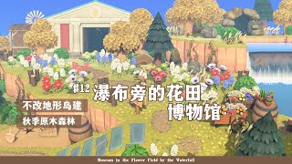 【动森岛建】依山傍水的花田博物馆｜仙草岛建Season4  不改地形 原木森林小岛#12 | No Terraforming Island Building【动物森友会】sub