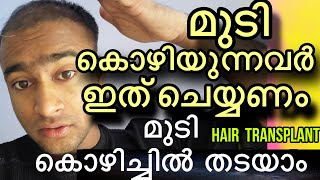 #hairtransplant മുടി കൊഴിയുന്നവർ ഇങ്ങനെ ചെയ്‌തോളൂ റിസൾട്ട്‌ ഉറപ്പ്🥰 #hairlossttreatment #remedies