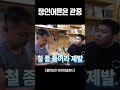 철구 장인어른 제발 철 좀 드세요