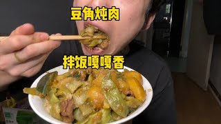 饿懵啦 消费14.8元 弄一顿豆角焖肉 拌点大米饭 嘎嘎香 老下饭啦