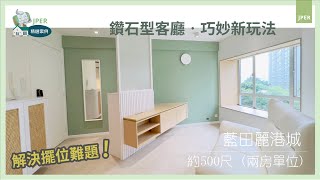 JPER | 裝修精選案例 | 藍田麗港城 | 小清新風格 | 鑽石型客廳 | 玄關特色櫃 | 解決擺位難題