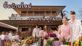 ขึ้นบ้านใหม่ ณเดชน์ คูกิมิยะ ไหว้เทวดา16 ชั้นฟ้า 15 ชั้นดิน #ณเดชน์ #ณเดชน์คูกิมิยะ #บ้าน #แบร์