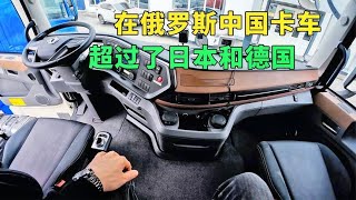 俄罗斯司机试驾中国卡车，中国卡车在俄罗斯超过了日本和德国