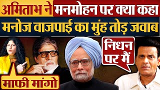 Amitabh Bachchan ने Manmohan Singh पर क्या कहा? Manoj Bajpayee का मुंह तोड़ जवाब!