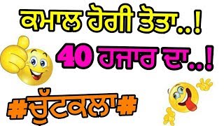 ਕਮਾਲ ਹੋਗੀ ਤੋਤਾ 40 ਹਜਾਰ ਦਾ॥Punjabi funny chutkala