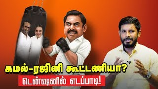 ரஜினிக்கு எதிராக எடப்பாடியின் புதிய வியூகங்கள்! | #Rajini #Edappadi #Kamal