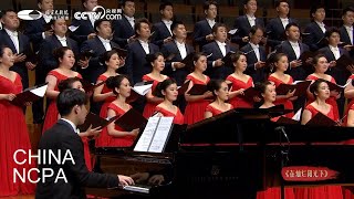 Chinese Chorus “Under the Bright Sun”-ZHENG Jian \u0026 China NCPA Chorus