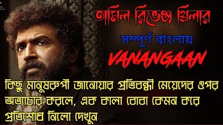 এক বোবা কালার প্রতিশোধ নেওয়ার গল্প||Vanangaan|| best suspense thriller explained in bangla