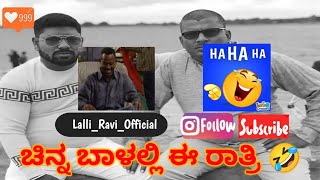 🤣 #newvideo #new 🤣 | narasimharaju ballapura | ravi narasimharaju ballapura | lalli ravi official