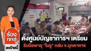 ตั้งศูนย์บัญชาการฯ เตรียมรับมือพายุ \