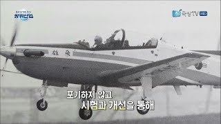 [첨단국가의 초석, 방위산업] 제197회 안정성 세계 최고의 훈련기 KT-1  2부