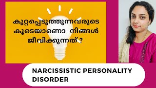 Narcissistic Personality Disorder _Malayalam  #personality disorder -cluster B