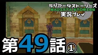 鬱過ぎる神ゲー！ラジアータストーリーズを実況プレイ その49①