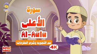 الحافظ الصغير | سورة الأعلى | تعليم القرآن الكريم للأطفال | Learn Surah Al-Aala | Quran for Kids