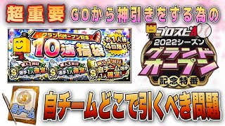 GO記念福袋の40連目どうする問題‼︎ 逆に引くべきではない球団もある？グランドオープン直前SP 【プロスピA】