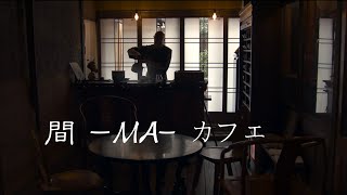 間 MA カフェ 京都