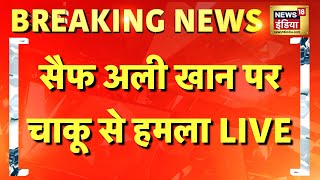 🟢Breaking News Live: सैफ अली खान पर चाकू से हमला, अस्पताल में भर्ती एक्टर | Attack on Saif Ali Khan