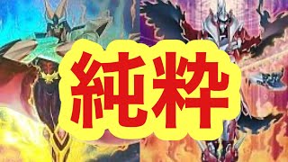 【遊戯王】純剛鬼VS斬機