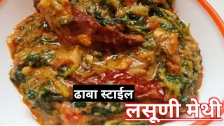 ढाबा स्टाईल लसूण मेथी घरच्या घरी| lasuni methi| indian cuisine|लसूण मेथी @zakaasrecipes garlic methi