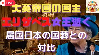 ①大英帝国国主のエリザベス女王逝く、植民地支配の影②属国日本の安倍晋三の国葬について③1500万世帯に5万円を配ることについて