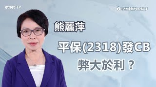 【3分鐘熱炒股點評】平保(02318)跌勢暫喘定 惟發CB弊大於利？ 熊麗萍：市場憂其資金壓力及攤薄風險｜嘉賓：熊麗萍｜2024-07-17│開市GoodMorning節目精華