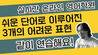 쉬운 단어로 이루어진 어려운 표현 3개 ⟪ 실시간 온라인 영어학원 ⟫