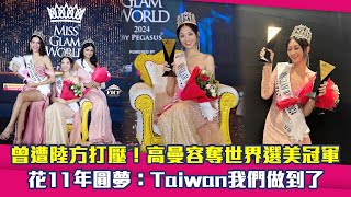 曾遭陸方打壓！高曼容奪世界選美冠軍　花11年圓夢：Taiwan我們做到了