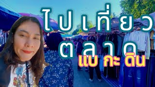 ไปเที่ยวตลาดแบกะดิน #ตลาด #แบกะดิน #ช้อปปิ้ง  #เล่าเรื่อง