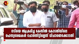 ദിലീപിന്റെ ഫോണില്‍ നിന്നും അന്വേഷണ സംഘം കണ്ടെടുത്ത എ - ഡയറി രഹസ്യ രേഖയല്ലെന്നും കോടതി | Kairali News