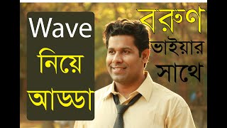 Wave-তরঙ্গ এর animation নিয়ে বরুণ ভাইয়া এর সাথে  লাইভে আড্ডা পর্ব -১ । Barun Kanti Ghosh | Athena