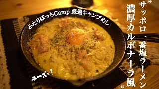 【キャンプ飯】サッポロ一番で作る塩カルボナーラ！#13品目