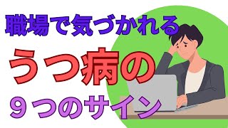 職場で気づかれるうつ病の９つのサイン