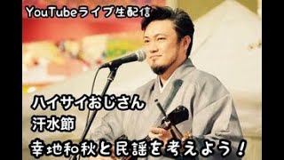 幸地和秋と民謡を考えよう、ハイサイおじさん、汗水節