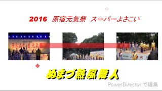 原宿スーパーよさこい2016(ぬまづ熱風舞人オフィシャル)