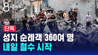 [단독] 이스라엘 성지순례객 360여 명 10일 철수 시작 / SBS 8뉴스