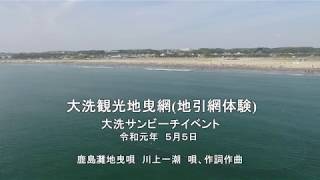 大洗観光地曳網(地引網体験)令和元年５月５日