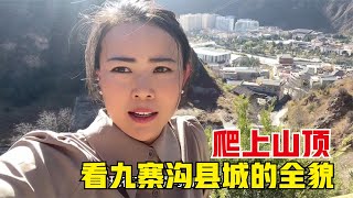 爬到山顶俯瞰整个九寨沟县城，又有粉丝给我送核桃，什么意思嘛？